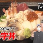 神コスパ！苫小牧のデカ盛り海鮮丼【北海道グルメ】