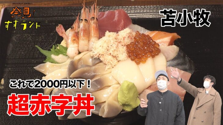 神コスパ！苫小牧のデカ盛り海鮮丼【北海道グルメ】