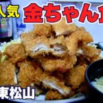 【噂のデカ盛り人気定食屋／金ちゃん食堂】一番人気のジャンボチキンカツ定食を堪能／埼玉・東松山