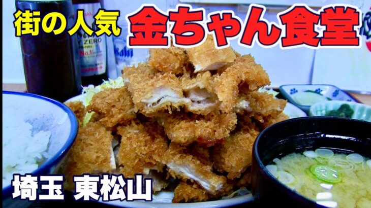 【噂のデカ盛り人気定食屋／金ちゃん食堂】一番人気のジャンボチキンカツ定食を堪能／埼玉・東松山