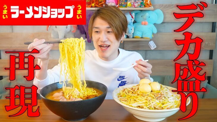 【ラーメンショップ】ネギ丼を完全再現＆超デカ盛りにして作ったら幸せすぎた【ぞうさんパクパク】【大食い】