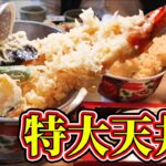 【デカ盛り】巨大天丼と絶品うどんを爆食！