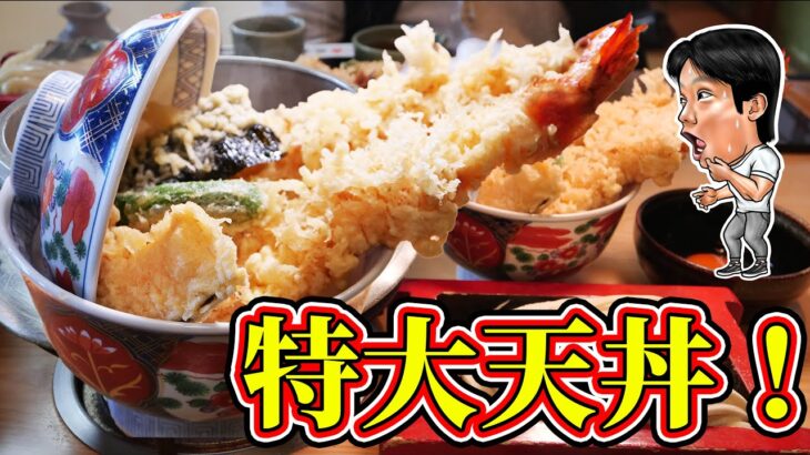 【デカ盛り】巨大天丼と絶品うどんを爆食！