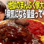 【助けて】東海とのまんぷく家大食い後に絶望的な量のデカ盛りに挑戦したらマジで死んだ…。【デカ盛り/限界大食い/縛り生活】