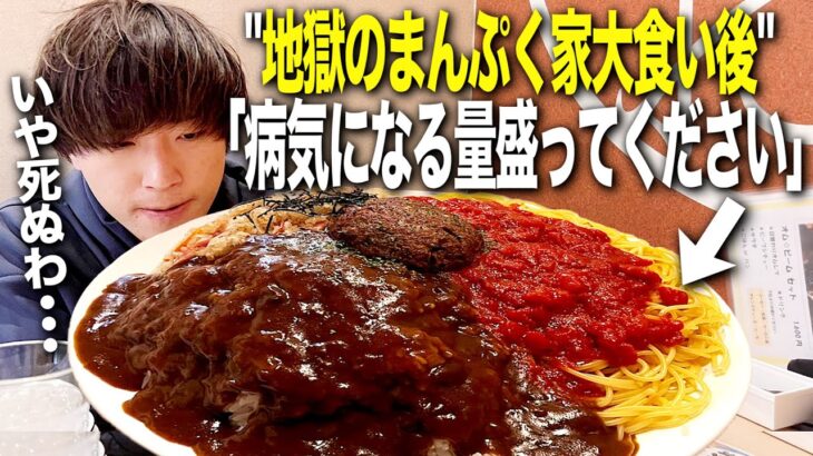 【助けて】東海とのまんぷく家大食い後に絶望的な量のデカ盛りに挑戦したらマジで死んだ…。【デカ盛り/限界大食い/縛り生活】