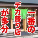 神奈川で一番のデカ盛り店が多分こちらのお店です。
