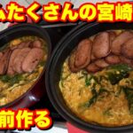 【料理】宮崎辛ラーメンを作る！【デカ盛り】【激辛】