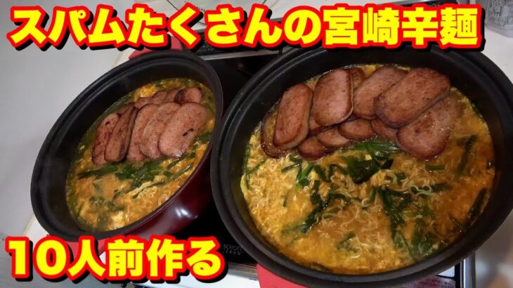 【料理】宮崎辛ラーメンを作る！【デカ盛り】【激辛】