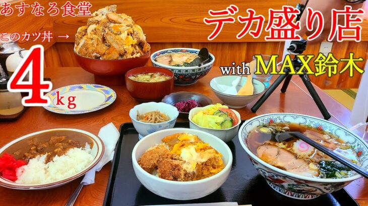 【デカ盛り】福島県にあった愛の溢れるデカ盛り店【あすなろ食堂】