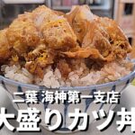 【千葉県船橋市二葉】デカ盛り!男前カツ丼!味もボリュームも唸る美味しさ!