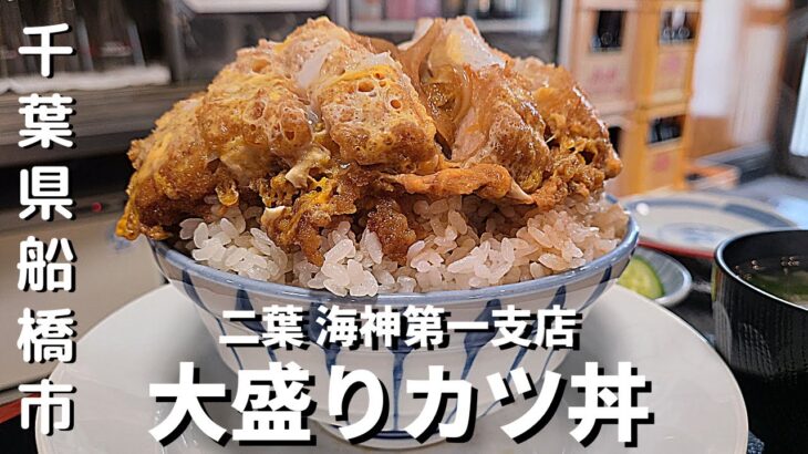 【千葉県船橋市二葉】デカ盛り!男前カツ丼!味もボリュームも唸る美味しさ!