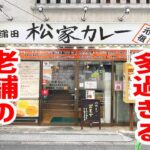 松屋じゃなく松家！盛りの種類が多過ぎる老舗のデカ盛りカレーが最高だった！【松家カレー/東京・蒲田】