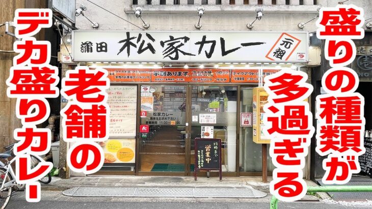 松屋じゃなく松家！盛りの種類が多過ぎる老舗のデカ盛りカレーが最高だった！【松家カレー/東京・蒲田】