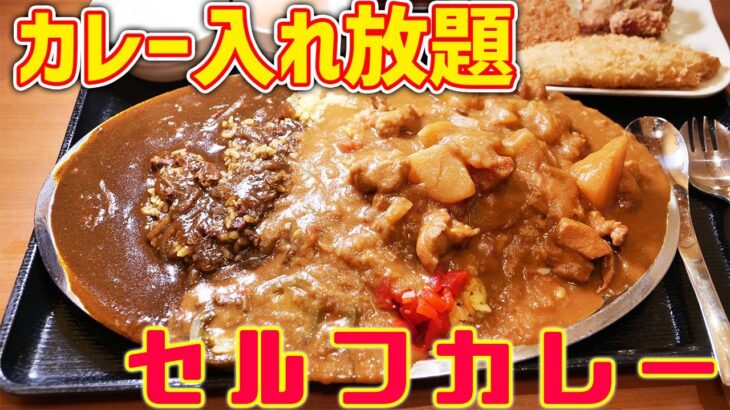 【入れ放題】セルフで本格デカ盛りカレーを爆食！