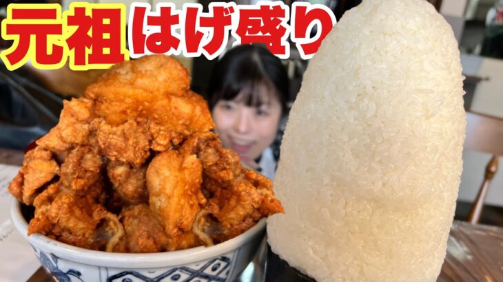 群馬デカ盛り【大食い】唐揚げ定食元祖はげ盛りさらに倍盛り挑戦【芳味亭】大胃王  片品村