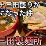 【デカ盛り】三田製麺所【コスパ最強】大盛りのつけ麺を堪能する！