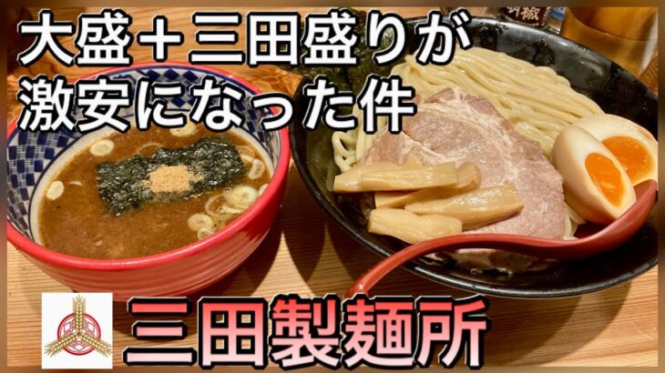 【デカ盛り】三田製麺所【コスパ最強】大盛りのつけ麺を堪能する！