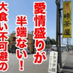 愛情盛りがハンパない！大食い不可避の定食屋！！