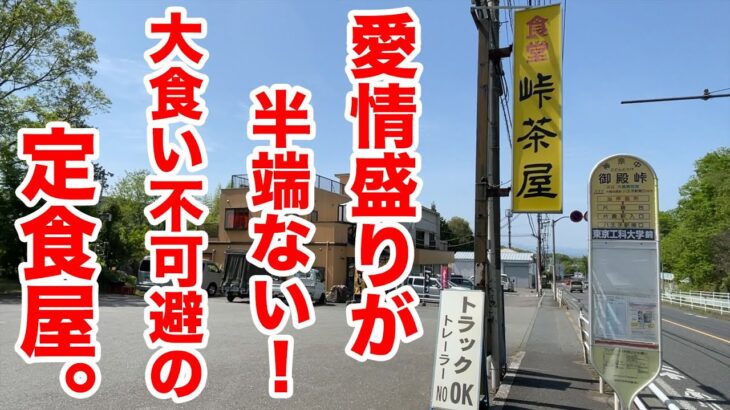 愛情盛りがハンパない！大食い不可避の定食屋！！