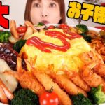 【大食い】巨大デカ盛りお子様ランチ！エビフライ、オムライス、ハンバーグ、タコさんウインナー、ナポリタンどれもめっちゃ美味しくて幸せ！！【木下ゆうか】