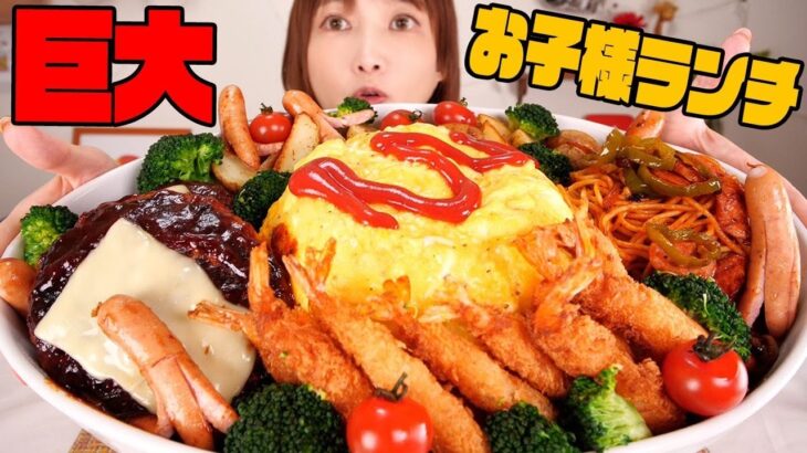 【大食い】巨大デカ盛りお子様ランチ！エビフライ、オムライス、ハンバーグ、タコさんウインナー、ナポリタンどれもめっちゃ美味しくて幸せ！！【木下ゆうか】