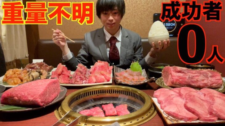 【大食い】完食者0人!!魔改造された重量不明の焼肉フルコースに挑んだ結果【高カロリー】【激熱】【モッパン】大胃王 BigEater Challenge Menu