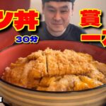 【大食い】賞金1万円！2段カツがうまいデカ盛りカツ丼に挑戦！！〜つるや勝北店さん〜【大胃王】【岡山県】