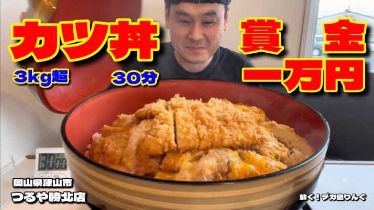 【大食い】賞金1万円！2段カツがうまいデカ盛りカツ丼に挑戦！！〜つるや勝北店さん〜【大胃王】【岡山県】