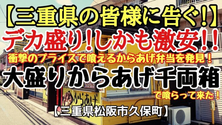 〈第166話〉デカ盛り❗しかも激安‼️『大盛りからあげ千両箱』でからあげ弁当を買って見た❗