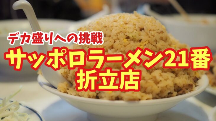 【未読。チャンネル】サッポロラーメン21番折立店でデカ盛り！【まじろまつり】