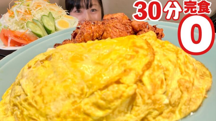 【大食いチャレンジ】デカ盛りオムライス大量からあげセット30分【完食０円】 大胃王