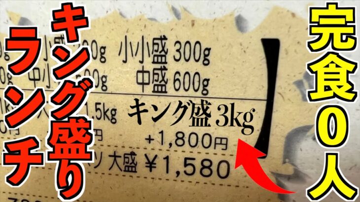 【デカ盛り】チャンネル史上最大のデカ盛り！3kg超えのランチを爆食い！