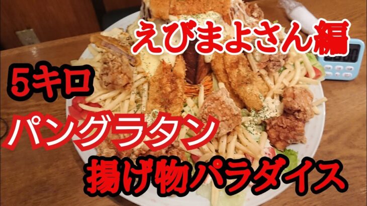 [大食い]デカ盛りパングラタンと揚げ物パラダイス総重量5キロ えびまよさん編 #トスカーナ