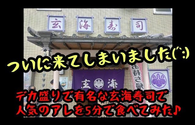 デカ盛りで有名な玄海寿司で人気のアレを5分で食べてみた♪