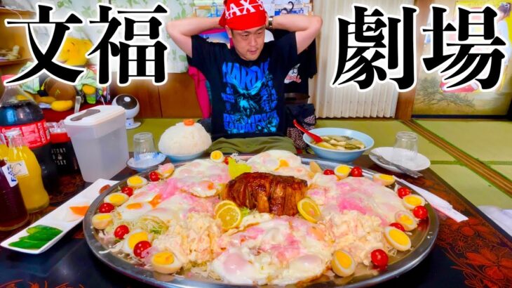【大食い】文福飯店で挑む『目玉焼き50個&世界一厚いトンテキ定食』‼️〜みんなと一緒で楽しいね〜【デカ盛り】