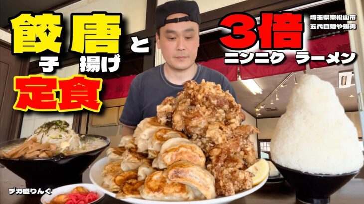 【大食い】5kg超え！餃子唐揚げ定食と3倍ニンニクラーメン！！〜五代目麺や蝦夷さん〜【大胃王】【埼玉県】