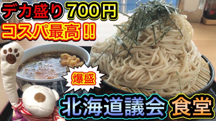 【札幌グルメ・デカ盛り】地元民に人気の食堂で700円の爆盛り蕎麦に挑戦してみた！