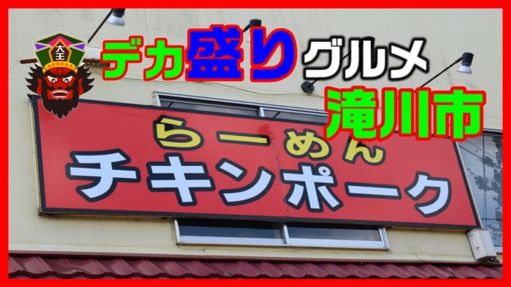 食べたら発汗状態 !!　辛味噌大魔王ラーメン【デカ盛りグルメシリーズ#77】