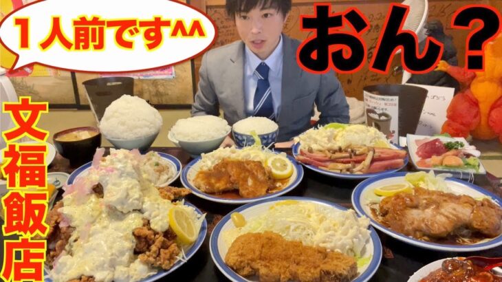 【大食い】文福飯店で久々におまかせ一人前を頼んだ結果【高カロリー】【激熱】【モッパン】大胃王 BigEater Challenge Menu