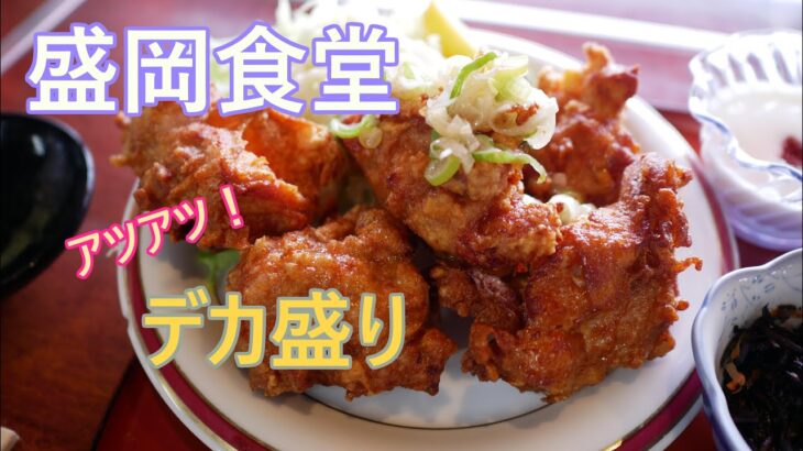 【盛岡食堂】安定のデカ盛り食堂 のほほんEAT #015