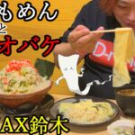 【デカ盛り】大食いしているMAX鈴木の前で背脂たっぷりのとんこつラーメンを食べた春の日【もん吉】