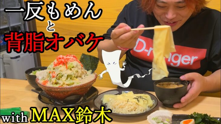 【デカ盛り】大食いしているMAX鈴木の前で背脂たっぷりのとんこつラーメンを食べた春の日【もん吉】