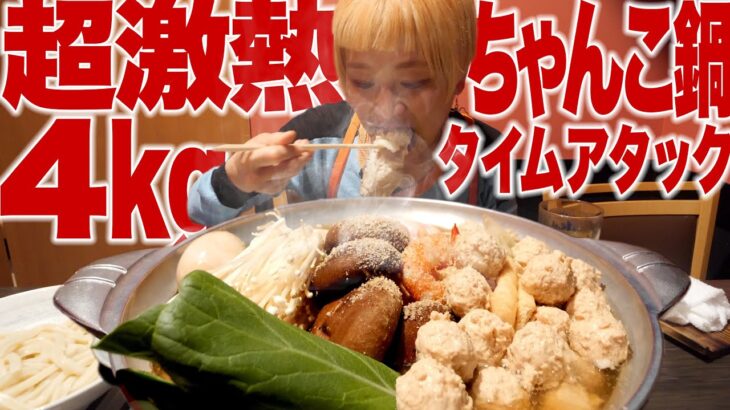 【大食いチャレンジ】激熱！過酷！デカ盛りちゃんこ鍋。ガチ食いしたら何分で食べ切れるのか検証してみた。〜元・大食い選手の美味しく素早く食べる方法〜 【チャレンジメニュー】【有吉ゼミ】【MUKBANG】