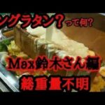 [大食い]総重量不明 超デカ盛りパングラタン Max鈴木さんとの戦い #大胃王 #トスカーナ