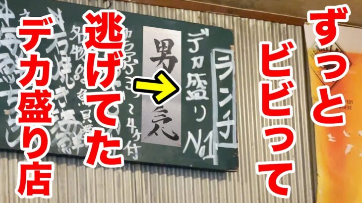 【男気盛り】デカ盛りNO.1を自認する店で【更に大盛り】を注文！！