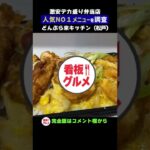 人気デカ盛り弁当店の人気NO1メニューを調べてみた【松戸・どんぶら来キッチン】#shorts