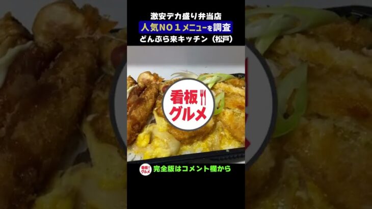 人気デカ盛り弁当店の人気NO1メニューを調べてみた【松戸・どんぶら来キッチン】#shorts