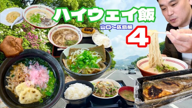 【大食い】ご当地盛り沢山！勝手に高速ブッフェ食べ放題？！〜下松SA→八幡PA編〜【大胃王】【ハイウェイ飯】