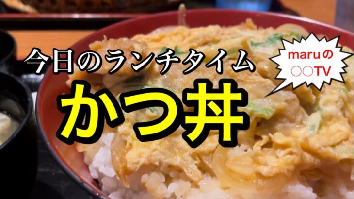 【デカ盛りかつ丼】@maru 今日は、会社の先輩と、ランチタイム！かつ丼に決めました。