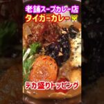 【デカ盛り】札幌で人気の老舗スープカレー店【タイガーカレー 赤れんがテラス店】 #shorts